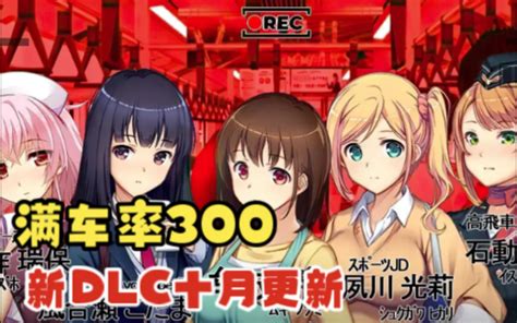 【满车率300】十月DLC新作更新 Unity独立游戏.